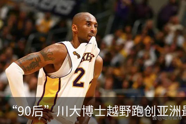 “90后”川大博士越野跑创亚洲最佳！曾是放牛娃，如今从事癌细胞研究