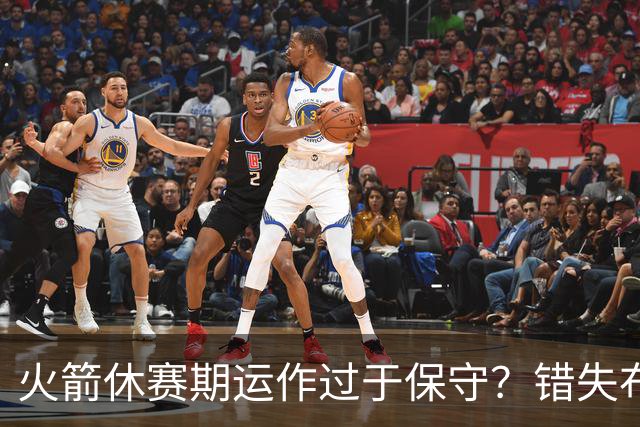 火箭休赛期运作过于保守？错失布朗成超级遗憾