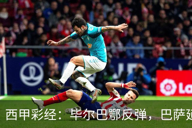 西甲彩经：毕尔巴鄂反弹，巴萨延续强势