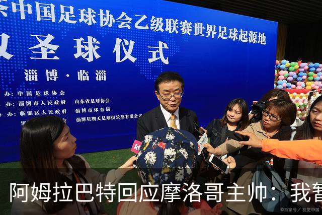 阿姆拉巴特回应摩洛哥主帅：我暂时退出国家队并非不满出场时间少