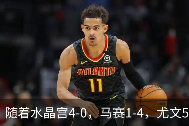 随着水晶宫4-0，马赛1-4，尤文5-0奈梅亨，欧联最新积分榜出炉