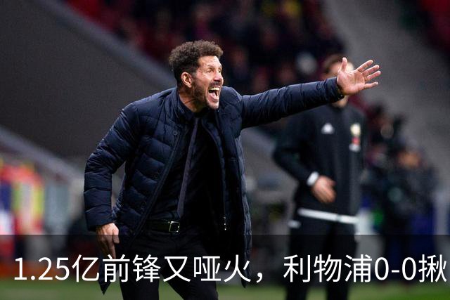 1.25亿前锋又哑火，利物浦0-0揪出大问题：全场拉边不进球